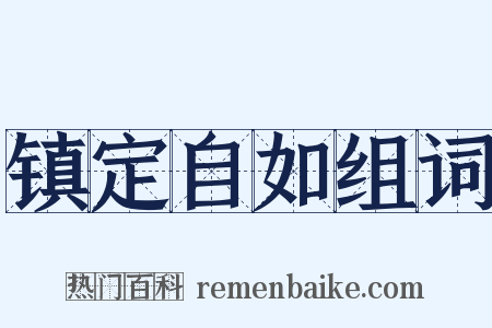 镇定自如组词是什么意思的图片